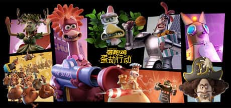 落跑鸡 蛋劫行动 Chicken Run Eggstraction 中文版插画
